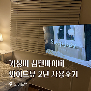 삼탠바이미 와이드뷰 40인치 내돈내산 2년 사용후기 가성비 스마트티비