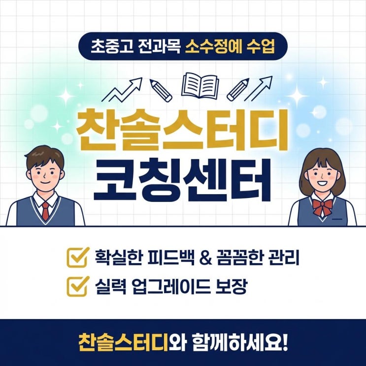  반포입시학원 추천 소수정예 맞춤 관리 찬솔스터디코칭센터에서 초중고 성적 수직 상승한 찐후기