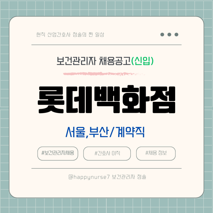  [계약직,신입] 롯데백화점 보건관리자 채용(기업리뷰, 연봉, 김포공항점, 동래점)