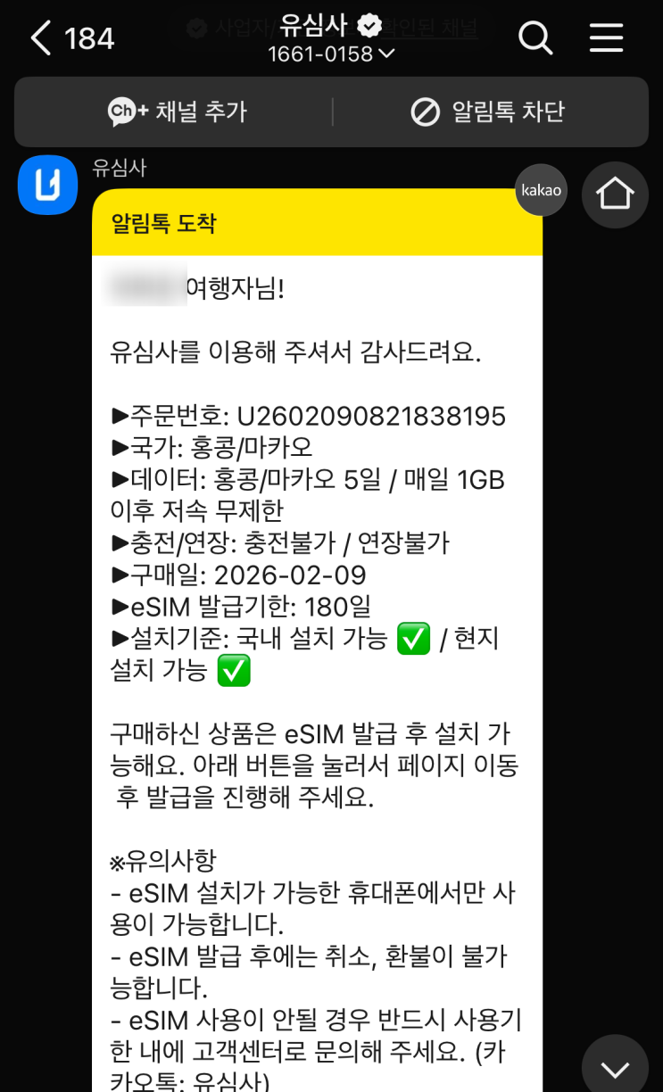  유심사 홍콩/마카오 이심 추천 내돈내산 리뷰