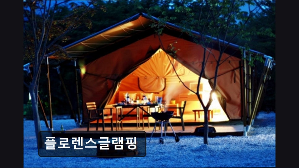 플로렌스 글램핑 사진 1