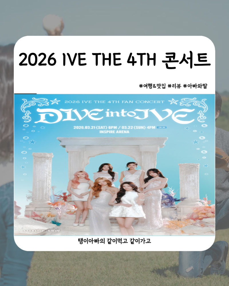 IVE Concert Ticket Booking Success Story | 2026 IVE Fan Con Ticketing Tips Guide