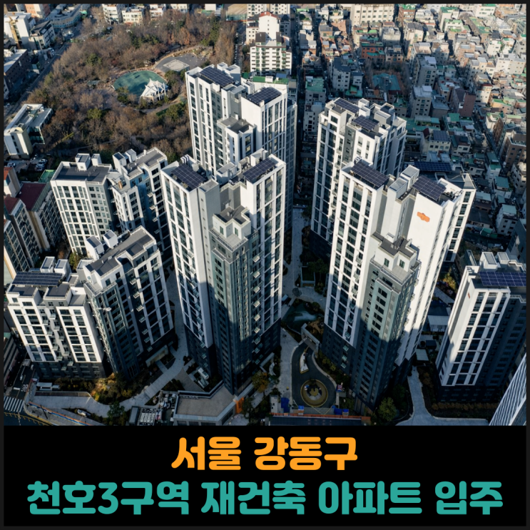  서울 강동구, 천호3구역 재건축 아파트 입주 진행
