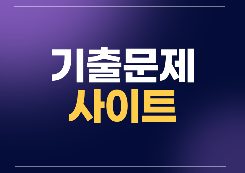 국가직 지방직 9급 공무원 기출문제 다운 사이트