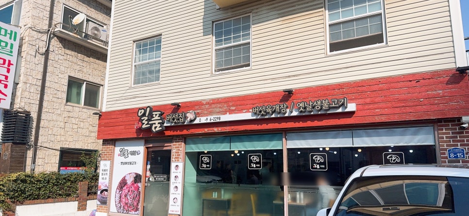 일산일품버섯집 사진 2