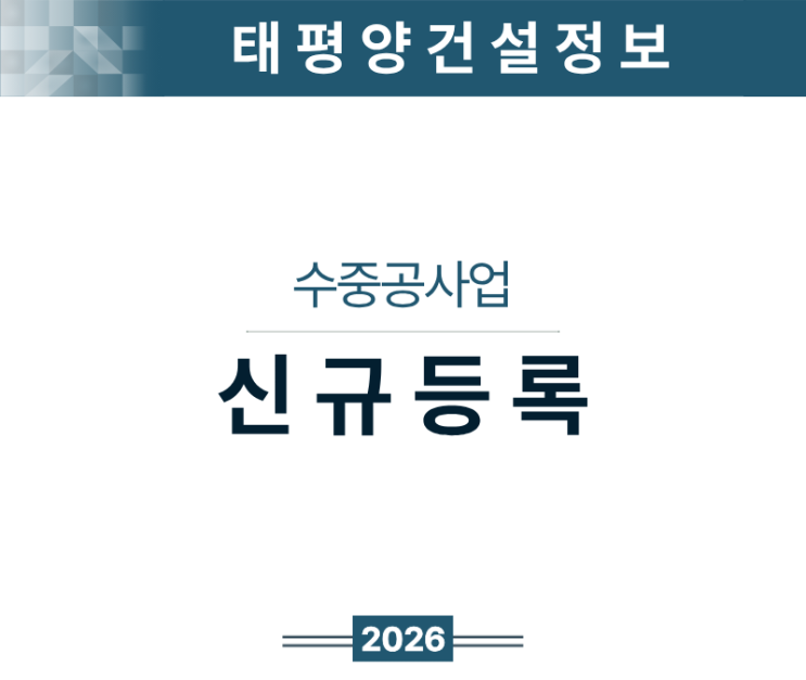  [물속에서 벌어지는 억대 공사] 수중공사업 면허 신규등록 방법 완전정리