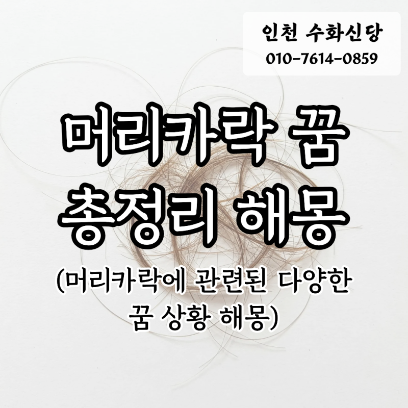 머리카락 빠지는 꿈, 자르는 꿈 등 해몽총정리