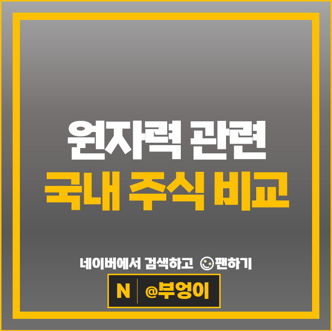 원자력 원전관련주 비에이치아이 현대건설 주가 보성파워텍 주식