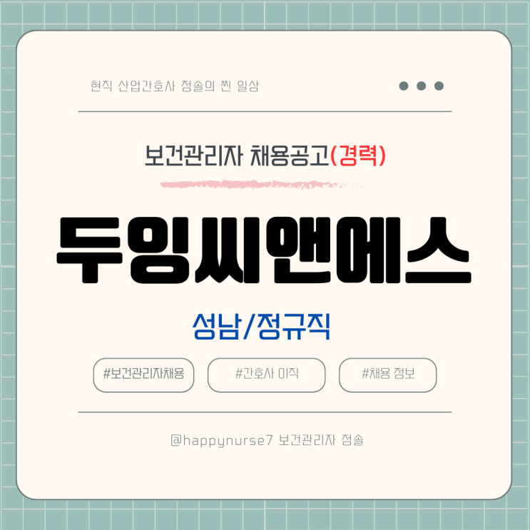  [정규직,경력] 두잉씨앤에스 보건관리자 채용(기업리뷰, 성남 근무)