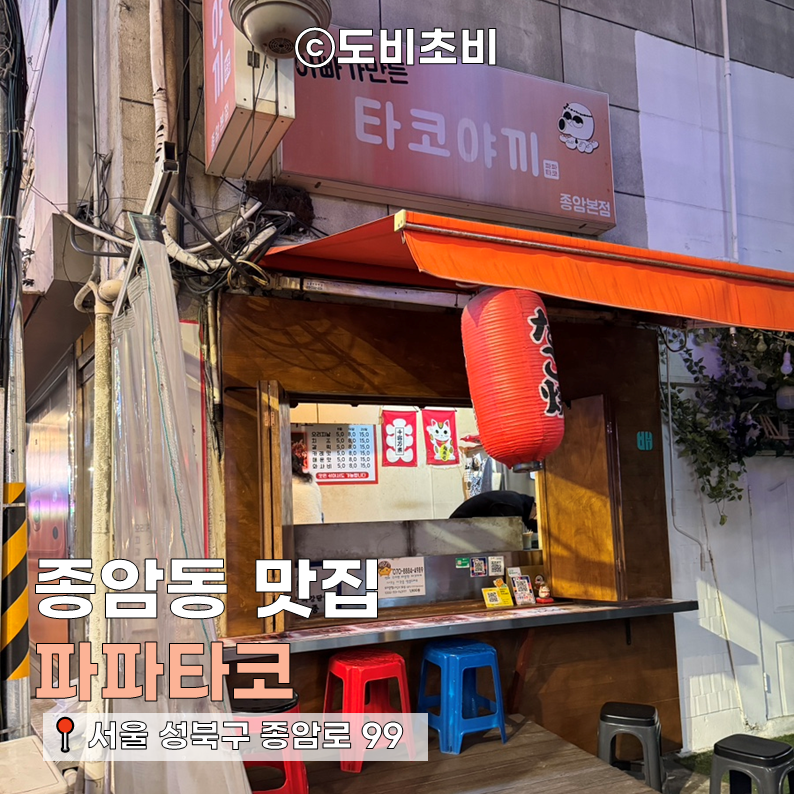 파파타코 종암본점 사진 1