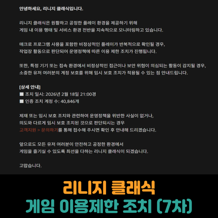  리니지 클래식, 게임 이용제한 조치 (7차)