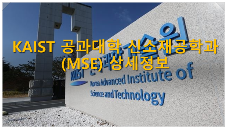  KAIST 공과대학 신소재공학과(MSE) 상세정보