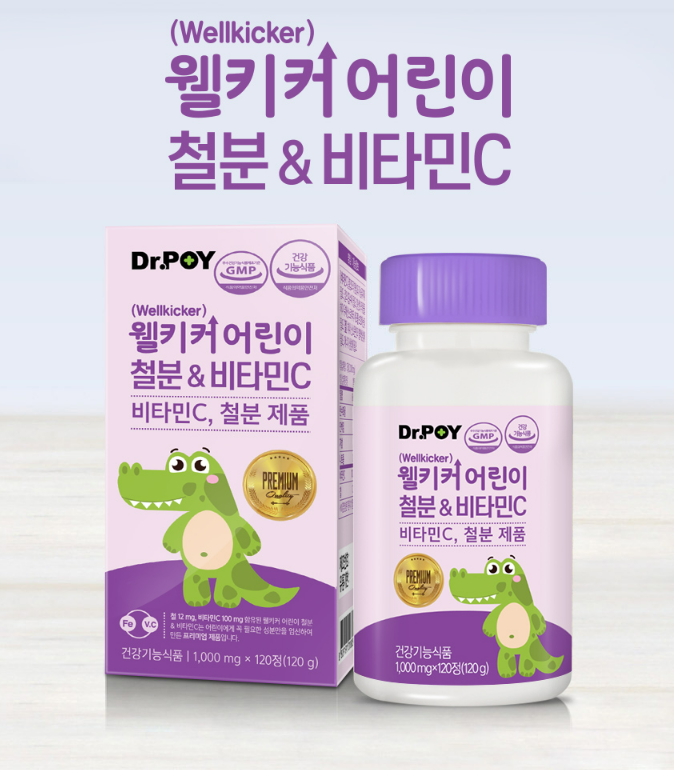  어린이철분 추천 닥터포이 웰키커 철분 비타민C 120정 후기