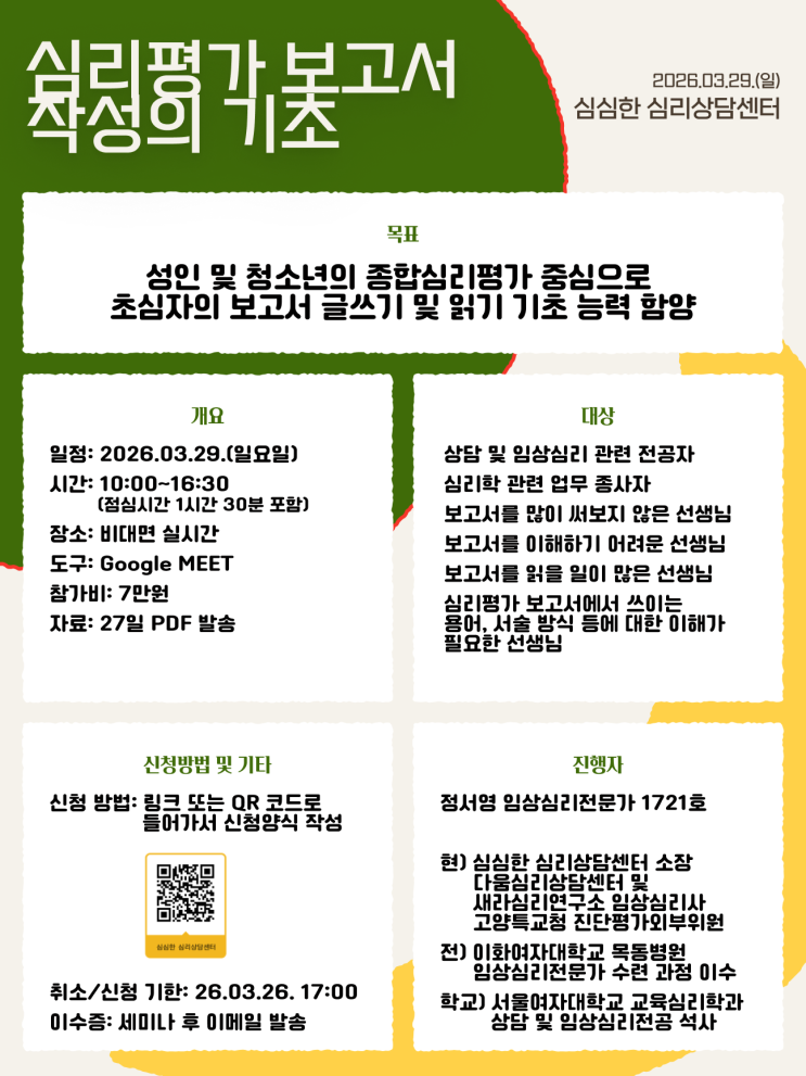  [심심한 세미나][개최확정]심리평가 보고서 작성의 기초(한국임상심리학회 연수평점 2시간)