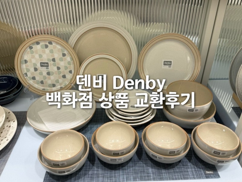 광주 롯데백화점 8층 덴비 신혼그릇세트 세일,교환후기