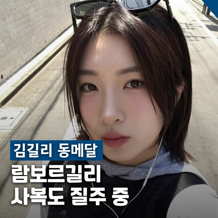  람보르길리 김길리 동메달, 꾸안꾸 스타일 사복 패션 화제