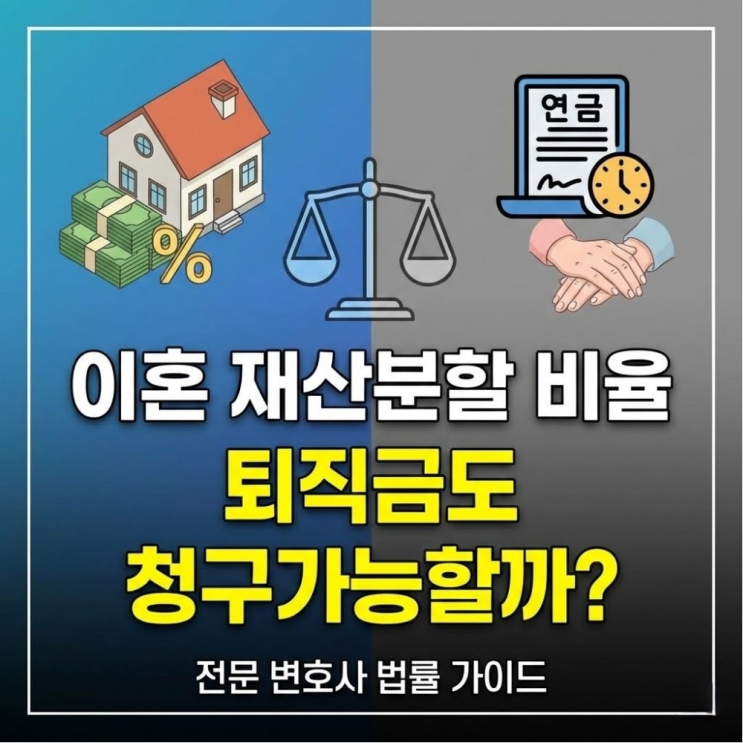  이혼 재산분할 비율 퇴직금도 청구가능할까