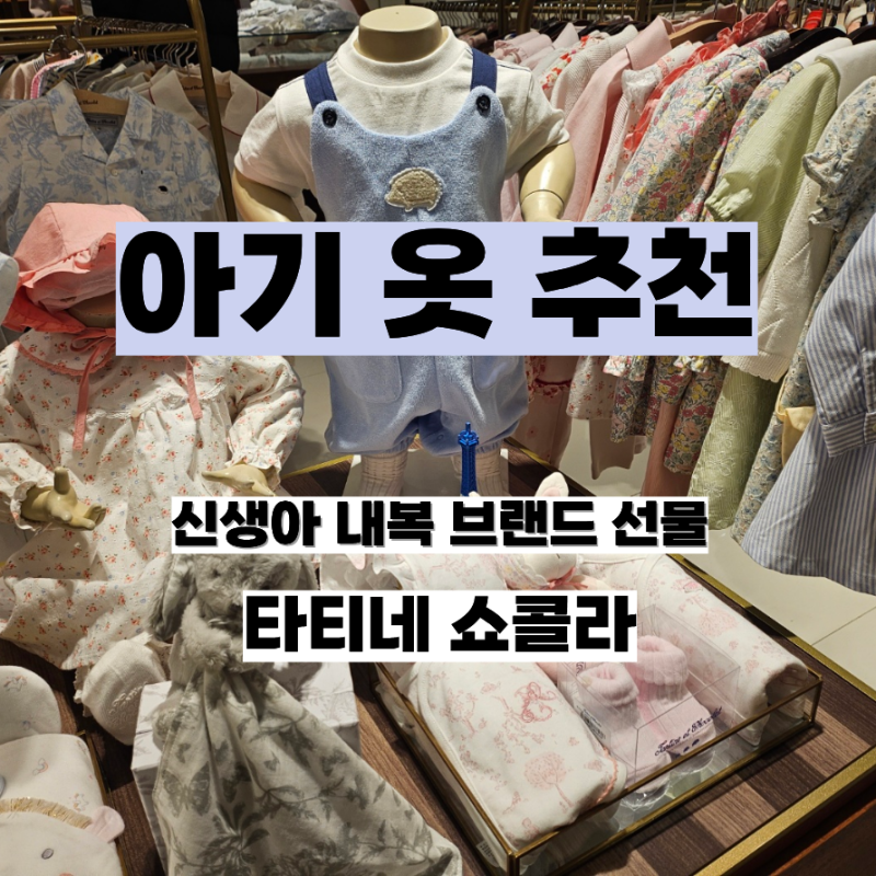 영등포 신세계 백화점 타임스퀘어 타티네 쇼콜라 아기옷브랜드 신생아 내복 선물 브랜드 추....