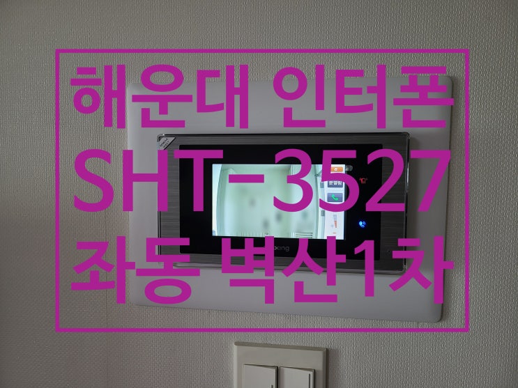  해운대구 좌동 비디오폰 해운대벽산1차아파트 인터폰 설치 SHT-3527XA (설명서)