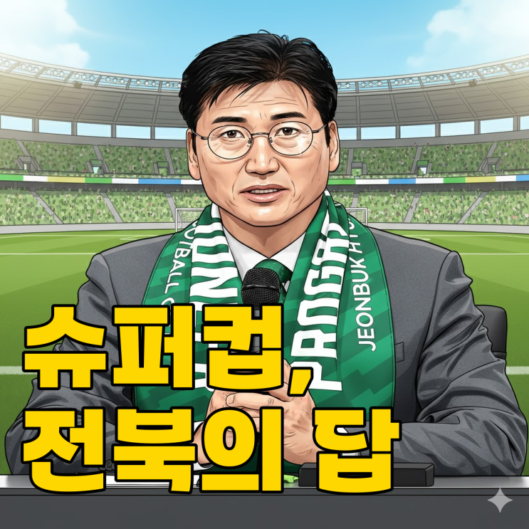  20년 만의 부활, 정정용호 전북은 과연 다를까?