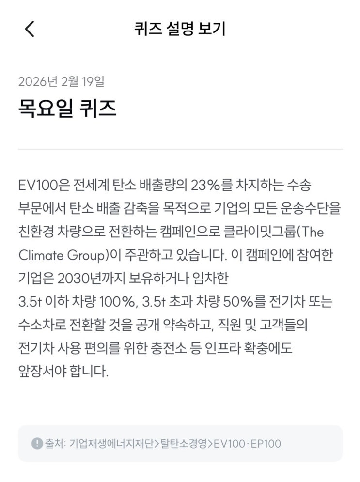  [기후행동 기회소득] 2월 19일 기후행동 퀴즈 정답 - EV100