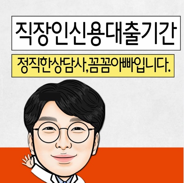 직장인신용대출 기간 선택 시 꼭 알아야 할 점