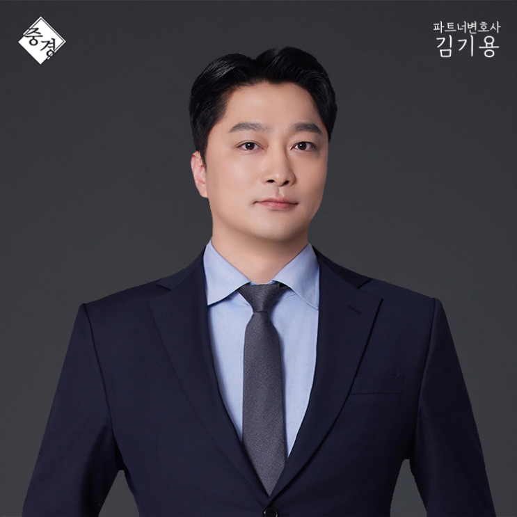  성남변호사 법률사무소 중경 김기용 변호사 소개
