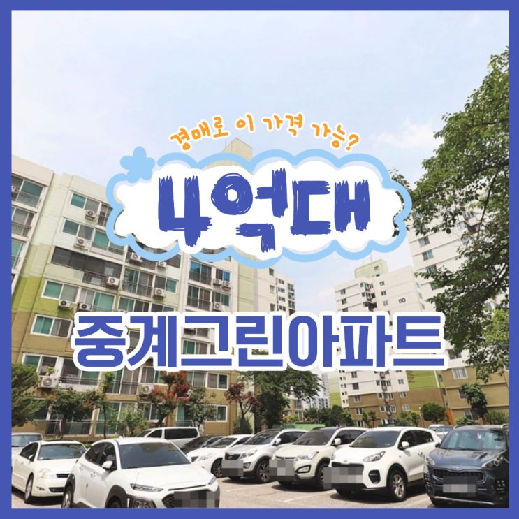  중계그린아파트 재건축 확정 단지 경매로 싸게?