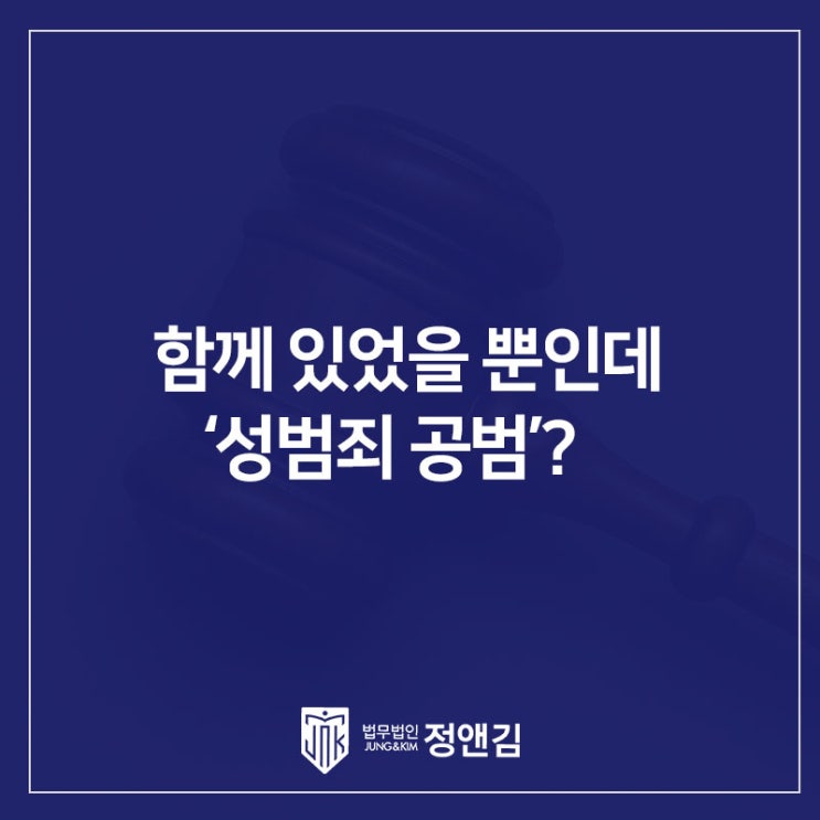  함께 있었을 뿐인데도 ‘성범죄 공범’? 준강간·특수준강간(합동범)에 대하여