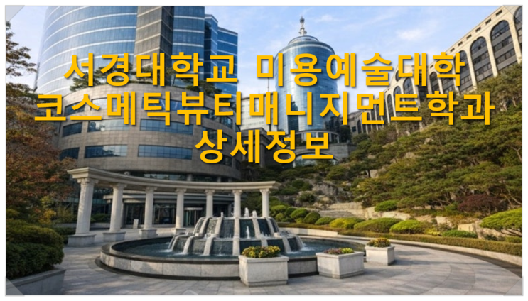  서경대학교 미용예술대학 코스메틱뷰티매니지먼트학과 상세정보