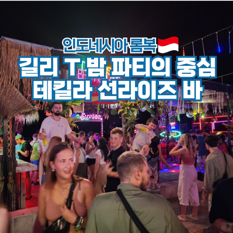  롬복 길리 트라왕안 데낄라 선라이즈 바 인도네시아 여행