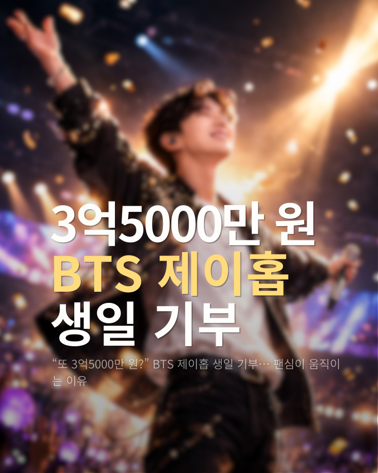  “또 3억5000만 원?” BTS 제이홉 생일 기부… 팬심이 움직이는 이유