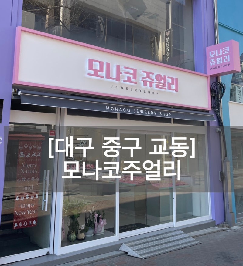 대구 교동 귀금속거리 1st 주얼리맛집 1g 돌반지 선물, 대구 중구 모나코주얼리