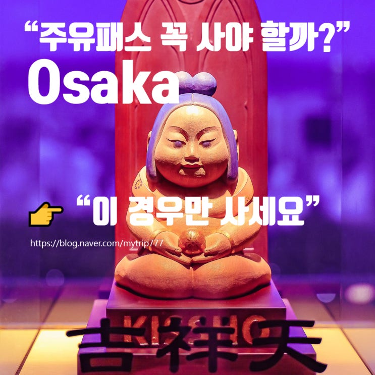  오사카 주유패스 꼭 사야 할까?｜사용법·무료입장·손해 안 보는 법 총정리