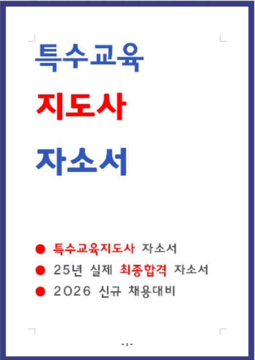  2026 특수교육지도사 자소서 4편 모음