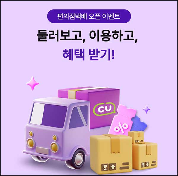  IBK 편의점택배 서비스 둘러보기(CU 2천원 500명)추첨~03.19