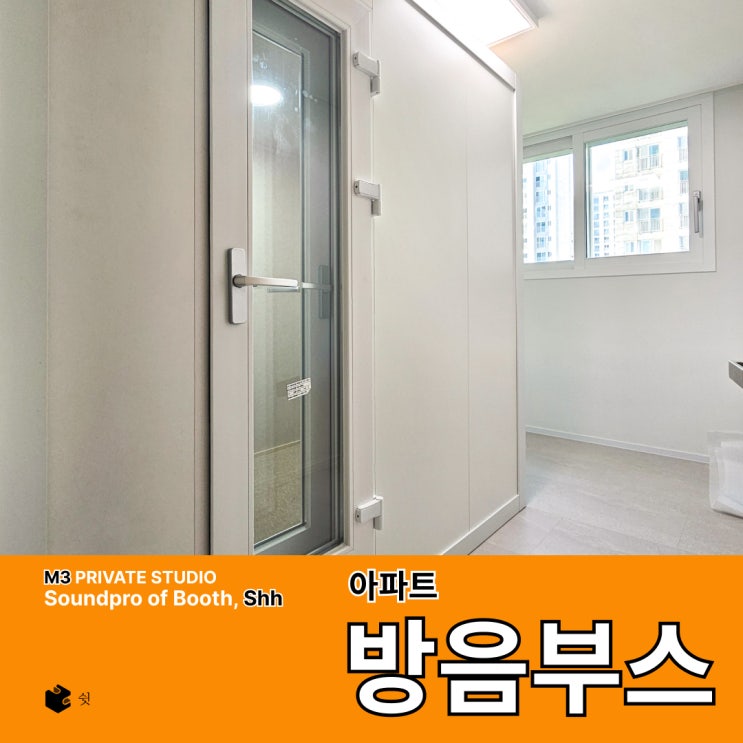  아파트 방음부스가 과한 선택처럼 느껴졌던 이유