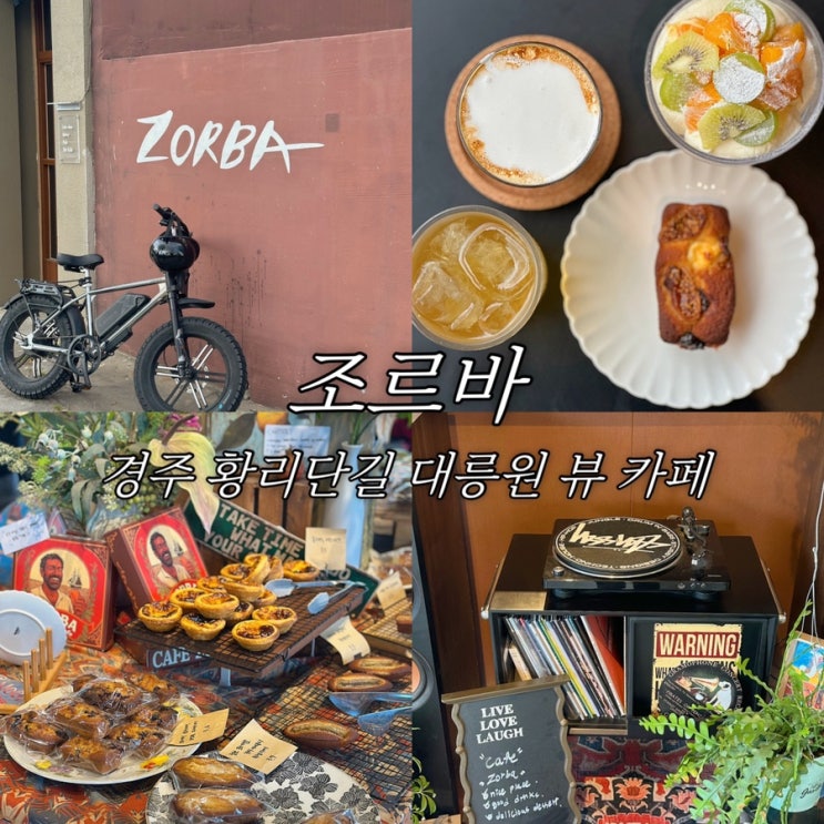  경주 대릉원 뷰 카페 조르바 황리단길 대형 카페 디저트 솔직 후기 주차 꿀팁