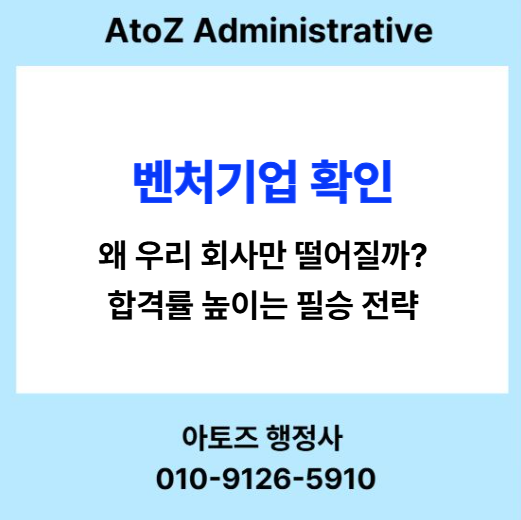  벤처기업 확인, 성공 확률 90%를 만드는 법!!