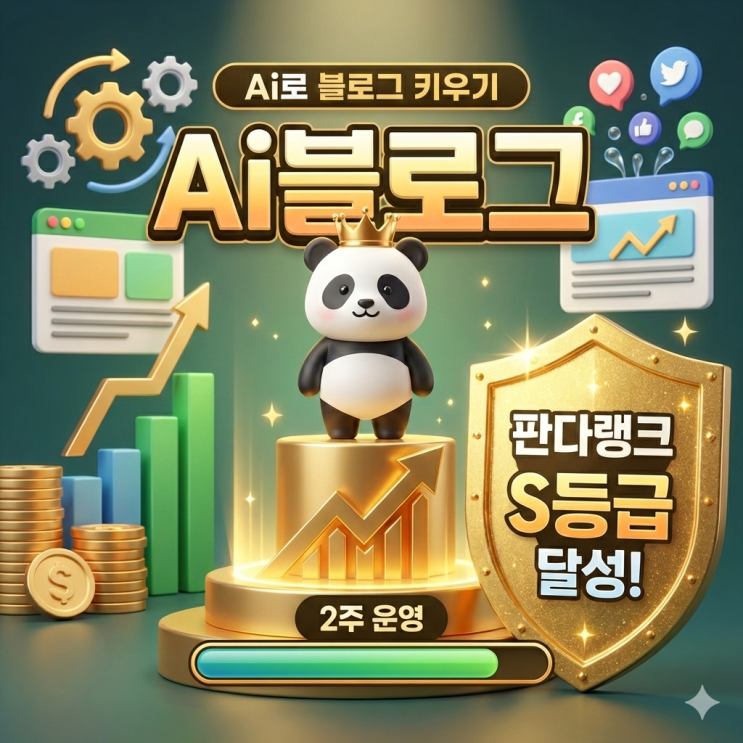  Ai로 블로그 키우기 2주 운영 판다랭크 S등급 달성!