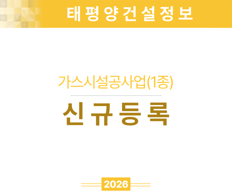  [폭발 사고를 막는 필수 면허] 가스시설공사업(1종) 면허 신규등록, 실무 기준 정리