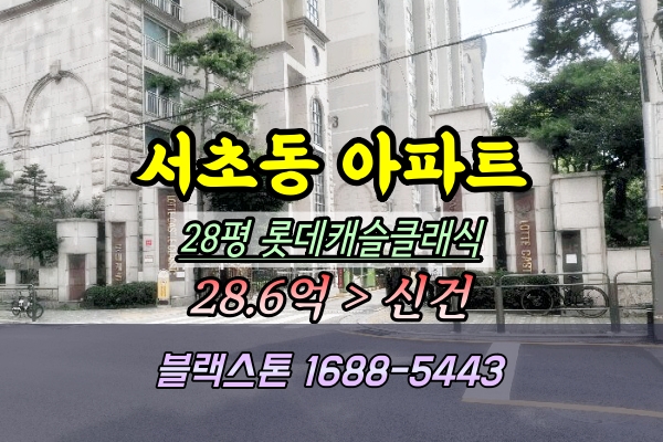  서초동 롯데캐슬클래식아파트 경매 28평 114동 고층