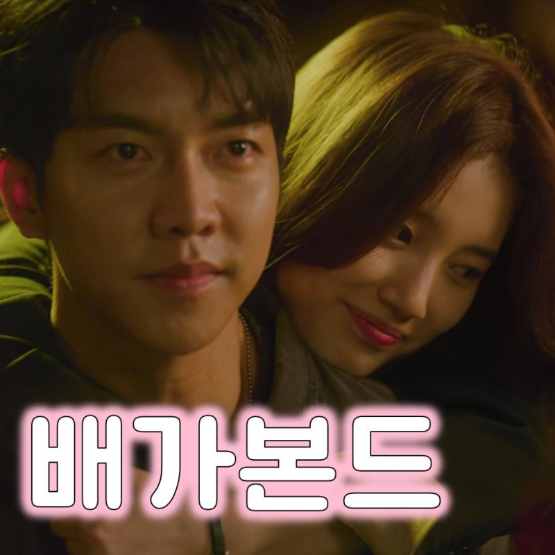 배가본드2 정말 없어? 수지 이승기 드라마 결말까지 복습