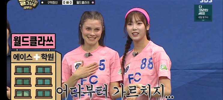  골때리는그녀들 시즌8 G리그 경기결과 FC월드클라쓰 승리 FC구척장신 사오리 멜로디 골때녀8 리부트 순위