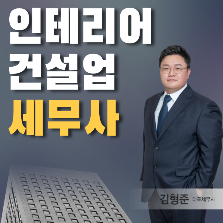  건설업 인테리어 세무사, 전문성 있는 세무기장 원한다면