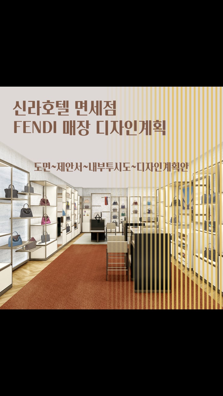  신라호텔 면세점 FENDI 브랜드 인테리어 시안