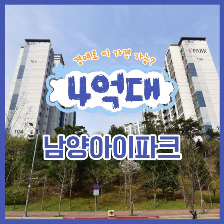  남양아이파크, 화성시청 남양읍 아파트 경매 소식