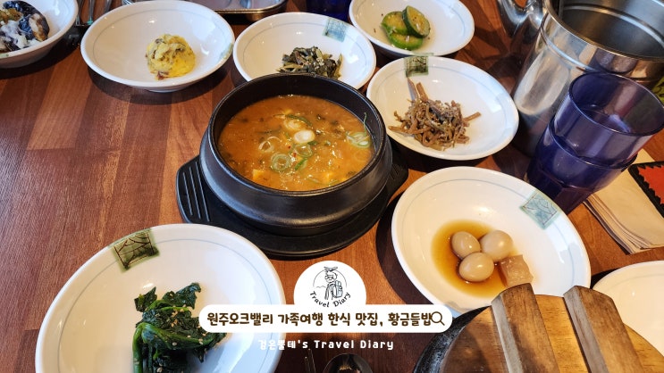  원주 오크밸리 맛집 황금들밥 강원도 원주 아이와 가족여행 가볼만한곳