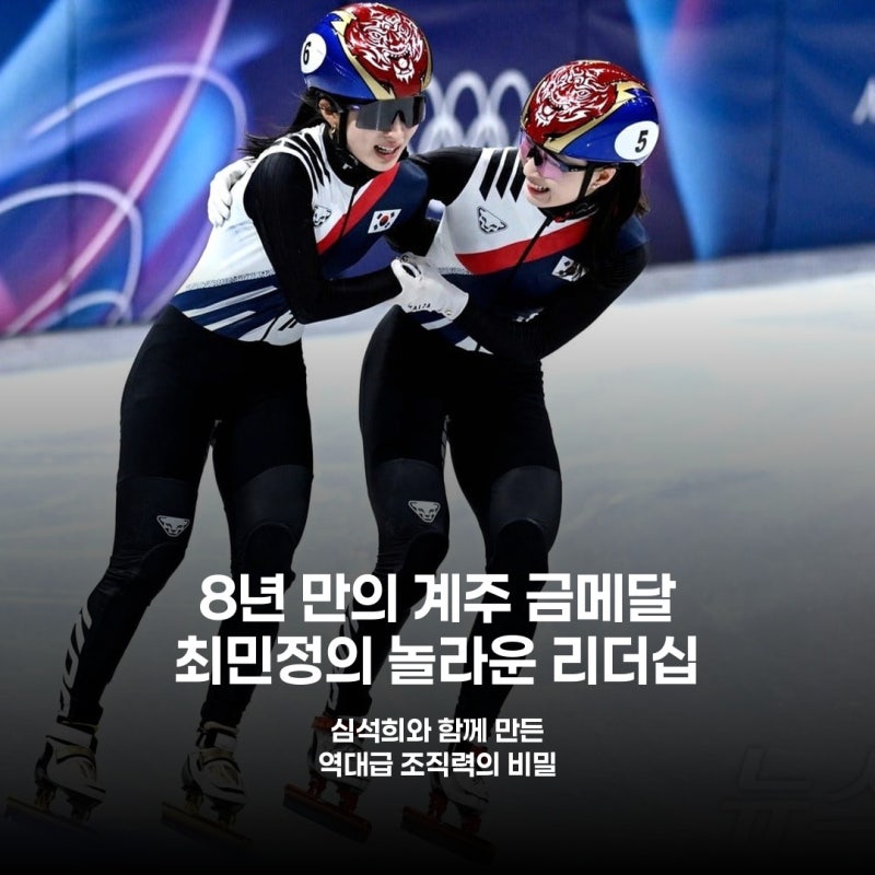 심석희와 얼음 깨고 '원팀' 완성… 최민정, 쇼트트랙 여제 넘어 '리더'로