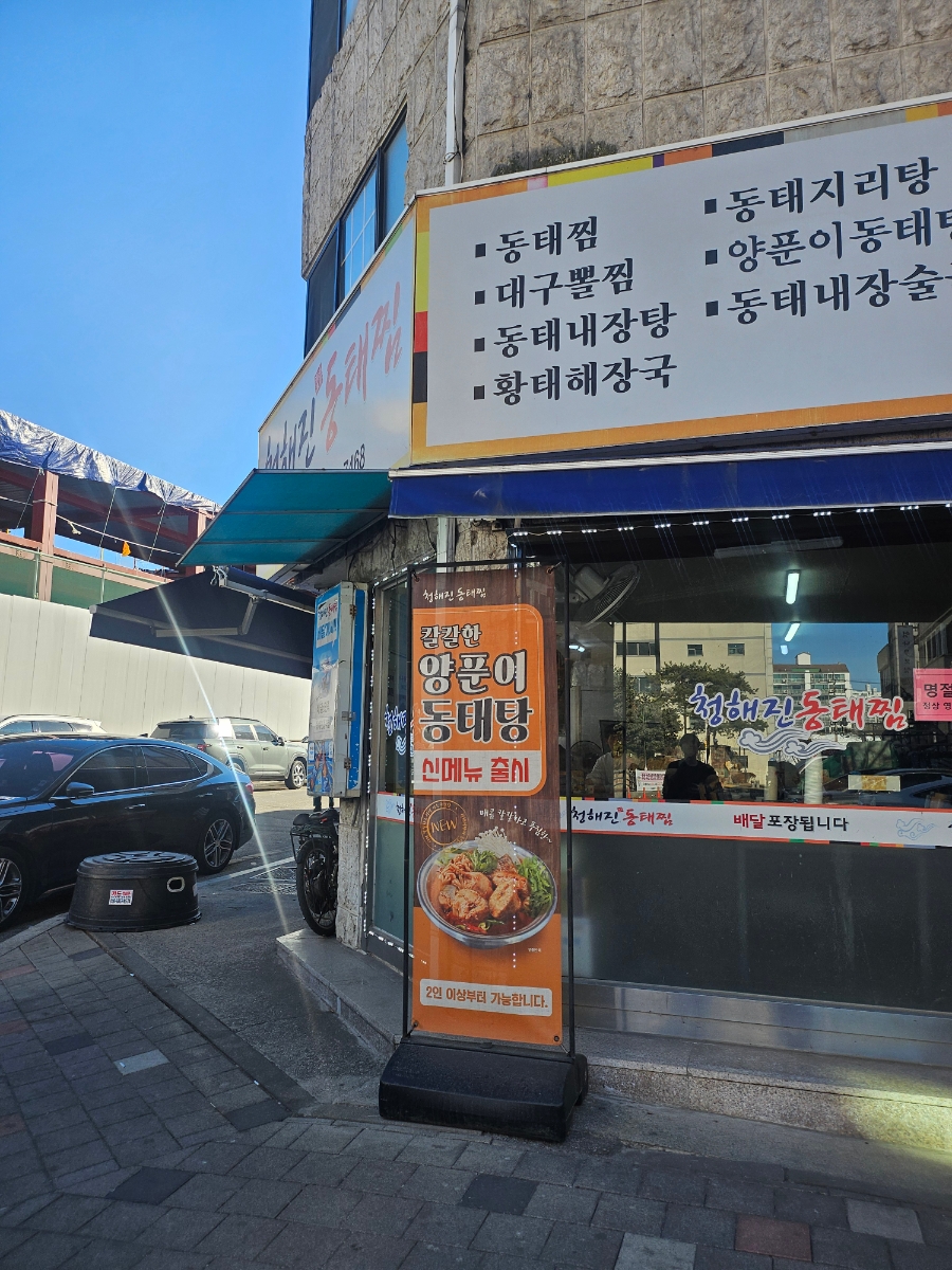청해진동태찜 사진 2